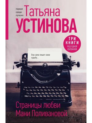 Страницы любви Мани Поливановой Три книги под одной обложкой
