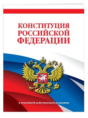 Конституция РФ В нов действ ред 