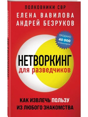 Нетворкинг для разведчиков Как извлечь пользу из любого знакомства Мягк