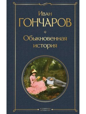 Обыкновенная история ВЛ Нов оф