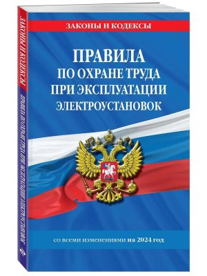 Правила по охране труда при эксплуатации электроустановок со всеми изм  на 2024 