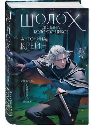 Шолох Долина Колокольчиков Кн 6