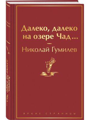 Далеко далеко на озере Чад Яркие страницы