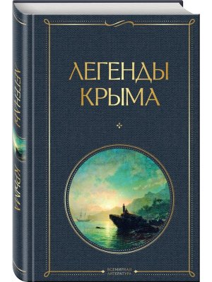 Легенды Крыма ВЛ Нов оф