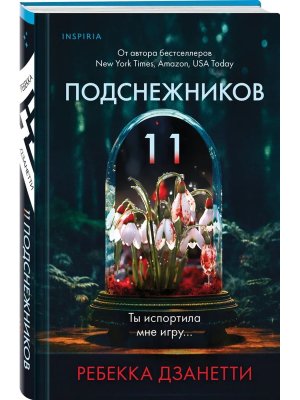 Одиннадцать подснежников Кн 1 Inspiria