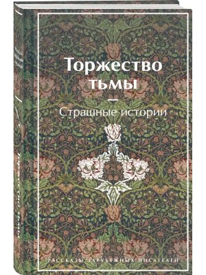 Торжество тьмы Страшные истории Яркие страницы Коллекционное издание