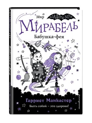 Мирабель Бабушка фея Кн 6