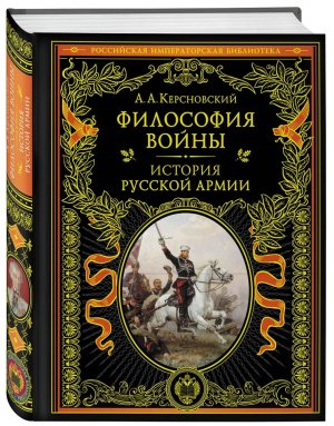 Философия войны История русской армии РИБ