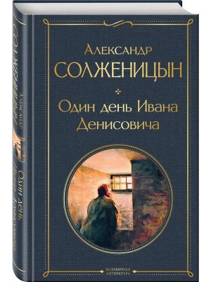 Один день Ивана Денисовича Рассказы ВЛ Нов оф