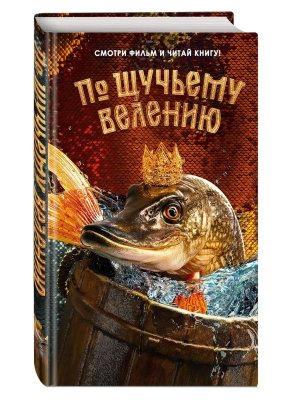 По щучьему велению Официальная новеллизация