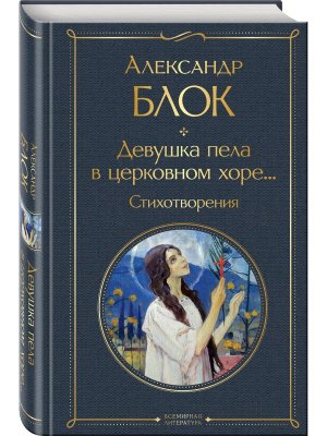 Девушка пела в церковном хоре Стихотворения ВЛ Нов оф 