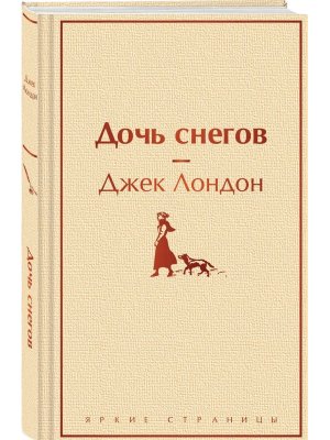 Дочь снегов Яркие страницы