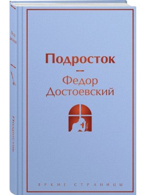 Подросток Яркие страницы