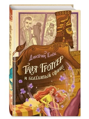 Таня Гроттер и болтливый сфинкс Кн 13