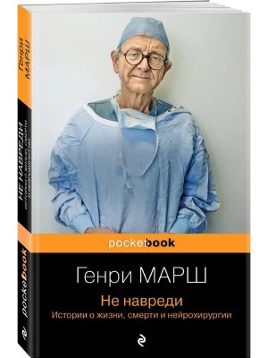 М Не навреди Истории о жизни смерти и нейрохирургии Pocket book