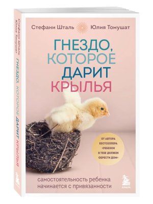 Гнездо которое дарит крылья Самостоятельность ребенка начинается с привязанности Мягк