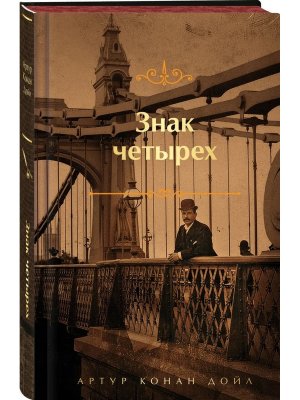 Знак четырех Яркие страницы Коллекционные издания 