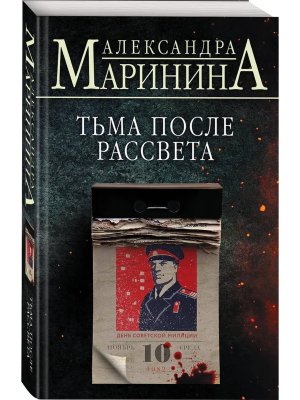 М Тьма после рассвета