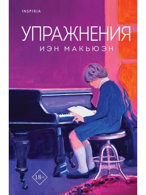 Упражнения Inspiria