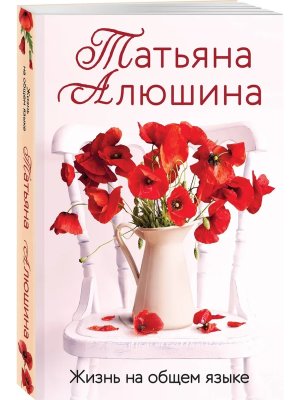 М Жизнь на общем языке