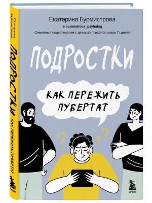 Подростки Как пережить пубертат