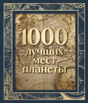 1000 лучших мест планеты В коробе Нов оф