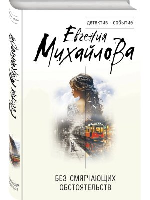 Без смягчающих обстоятельств