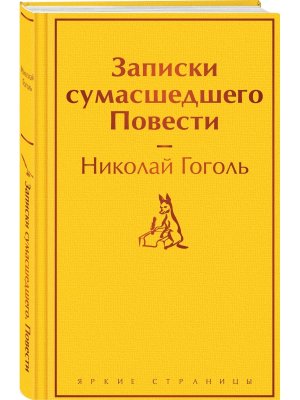 Записки сумасшедшего Повести Яркие страницы