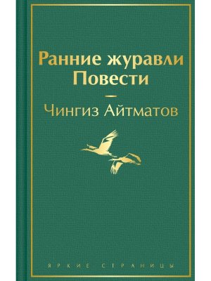 Ранние журавли Повести Яркие страницы
