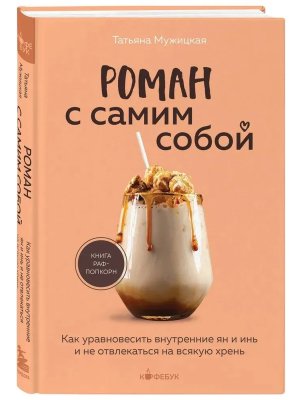 Роман с самим собой Как уравновесить внутренние ян и инь и не отвлекаться на всякую хрень Кофебук М