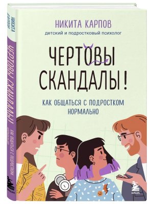Чертовы скандалы Как общаться с подростком нормально