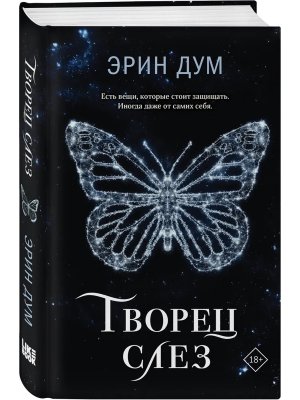 Творец слез Young Adult