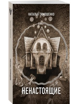 М Ненастоящие