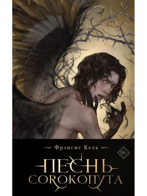 Песнь Сорокопута коллекц изд 