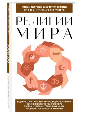 Религии мира Для тех кто хочет все успеть Нов оф Мягк