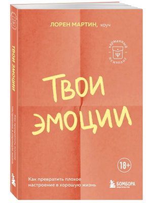 Твои эмоции Как превратить плохое настроение в хорошую жизнь Мягк
