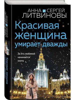 Красивая женщина умирает дважды