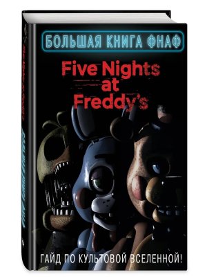 Большая книга ФНАФ Гайд по культовой вселенной