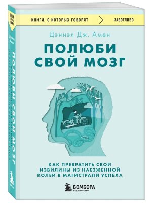 Полюби свой мозг Как превратить свои извилины из наезженной колеи в магистрали успеха КОК Мягк
