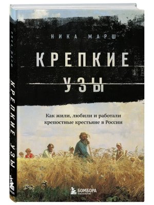 Крепкие узы Как жили любили и работали крепостные крестьяне в России
