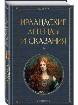 Ирландские легенды и сказания ВЛ Нов оф
