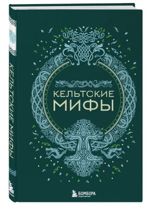 Кельтские мифы