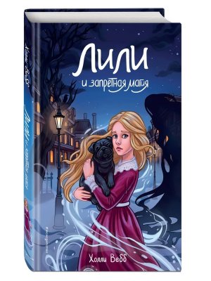 Лили и запретная магия Кн 1 Нов оф