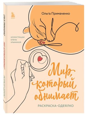 Р Мир который обнимает Раскр одеялко