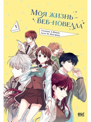Моя жизнь веб новелла Т1 Young Adult