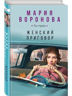 Женский приговор