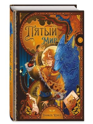 Пятый мир