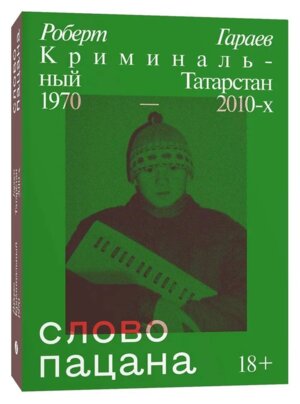 Слово пацана Криминальный Татарстан 1970-2010 Мягк