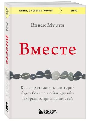 Вместе Как создать жизнь в которой будет больше любви дружбы и хороших привязанностей КОК Мягк