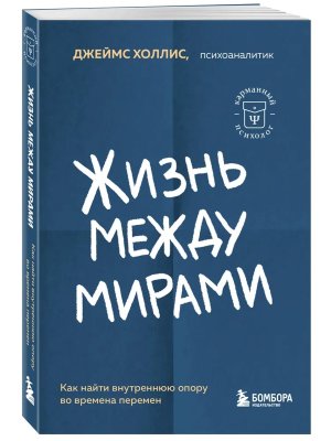 Жизнь между мирами Как найти внутреннюю опору во времена перемен Мягк